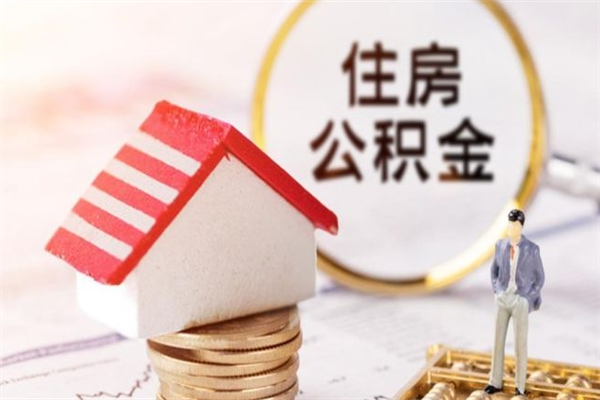 南京辞职了住房公积金怎么领取（辞职了住房公积金怎么取出来）